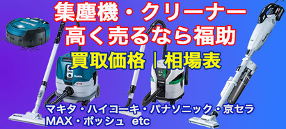 集塵機・クリーナー 高価買取