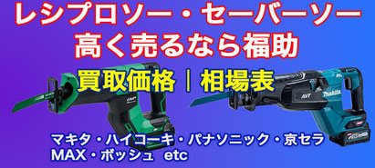 セーバーソー・レシプロソー 高価買取