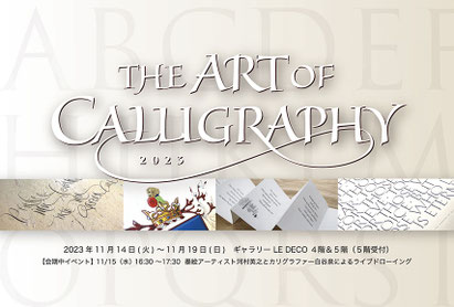 THE ART OF CALLIGRAPHY 2023　表