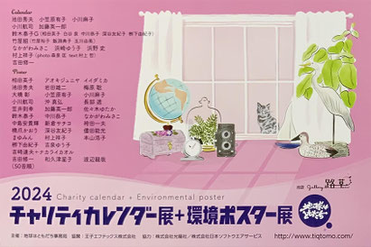 2024チャリティカレンダー展　表