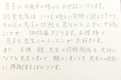 御父兄の声　大田区東雪谷羽金ピアノ教室