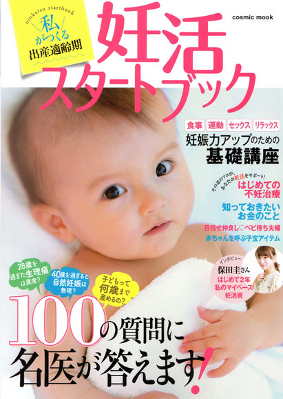 しんそう福井武生が、不妊症の方が多数訪れる施術院として紹介された妊活スタートブックの表紙です