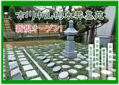 市川市樹木葬