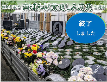 守谷市　取手市　樹木葬