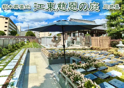 江東区樹木葬