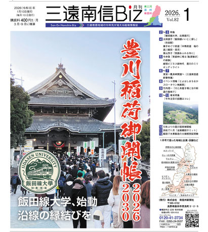 三遠南信Biz 2026年1月号
