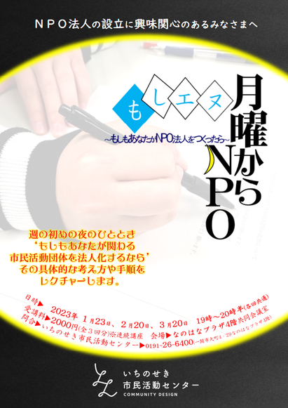 「月曜からNPO～もしもあなたがNPO法人をつくったら」チラシ表面