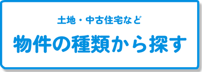 物件の種類から探す（土地・中古住宅など）