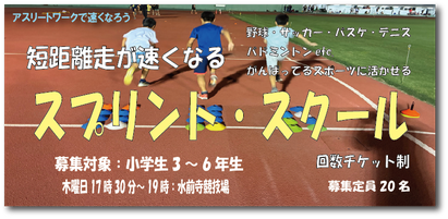 全てのスポーツに活かせるの短距離スピード向上に