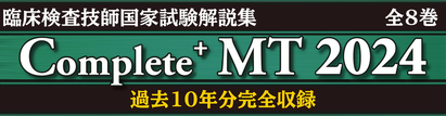 Complete+MT2024　臨床検査技師国家試験解説集