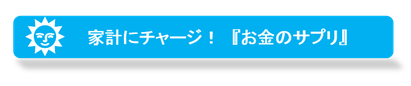 家計にチャージ！『お金のサプリ』