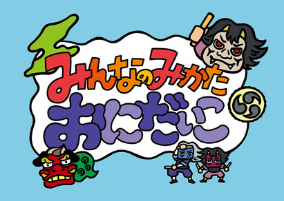 ぬりえ 佐渡 おに 紙芝居 かみしばい 紙芝居枠 紙芝居舞台 道具 おすすめ 手作り 価格 介護 貸し出し 教育 木枠 ケース 高齢者 コンテスト サイズ 収納 セット 専門店 卒園 通販 スタンド つちのこ ツチノコ マルシェ ひのき ハンドメイド 東濃ひのき ヒノキ 桧 木製品 kamishibai 寄贈 福祉 こども園 保育園 幼稚園 老人 ボランティア プレゼント お勧め 人気 評判 お気に入り 使いやすい 使い易い 紙しばい 啓蒙 無料 ダウンロード