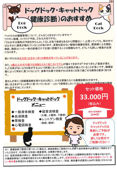 健康診断 わんにゃんドック 豊見城の動物病院 ながいペットクリニックの ページ