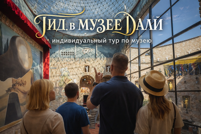 Гид в музее Сальвадора Дали - пешеходный тур внутри музея