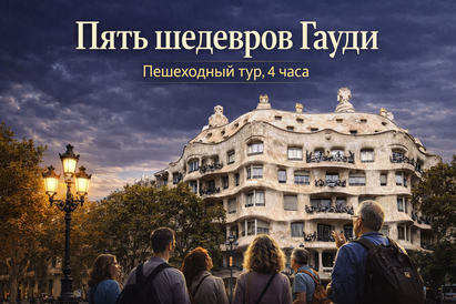 Пешеходная экскурсия с гидом "Пять шедевров Гауди", посвященная творчеству и биографии великого архитектора