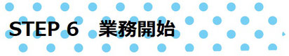 STEP6　業務開始
