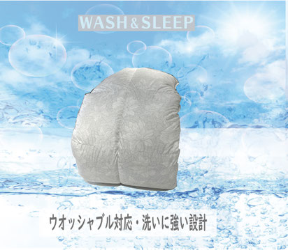  WASH&SLEEPのふとんはウォッシャブル
