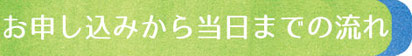 お申し込みから当日までの流れ