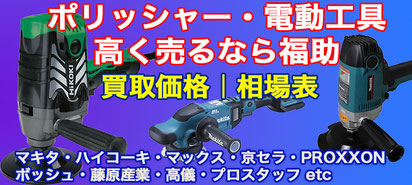 ポリッシャー・工具 高価買取