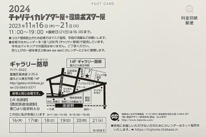 2024チャリティーカレンダー展　裏
