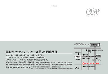 日本カリグラフィースクール第24回作品展　裏