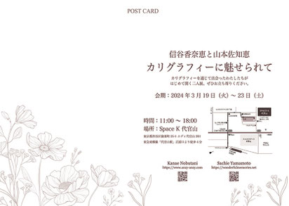 信谷香奈恵と山本佐知恵二人展「カリグラフィーに魅せられて」 裏