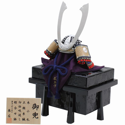 辰広作　兜