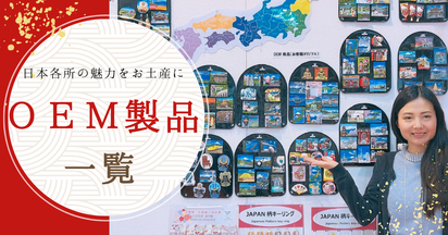 三松貿易のOEM製品ラインナップ