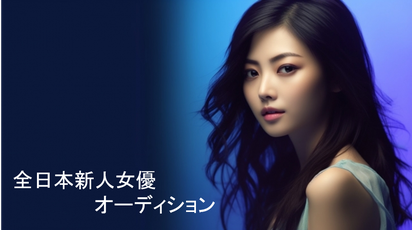 全日本新人女優オーディション