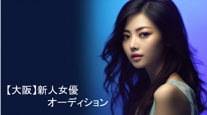 【大阪】 新人女優オーディション