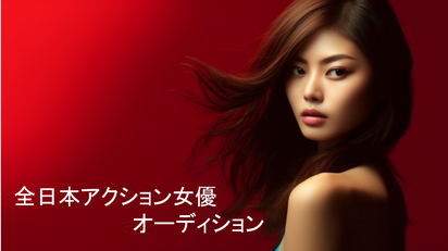 全日本アクション女優オーディション