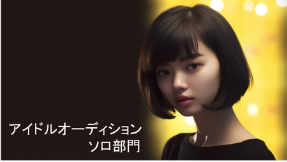 アイドルオーディション ソロ部門