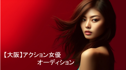 【大阪】 アクション女優オーディション