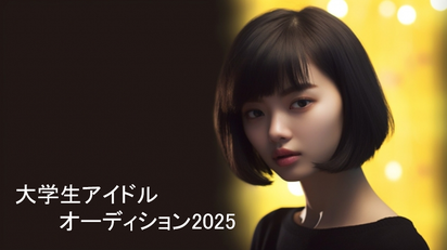 大学生アイドルオーディション2025