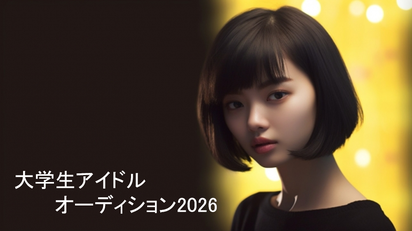 大学生アイドルオーディション2026