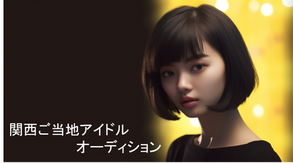 関西ご当地アイドルオーディション