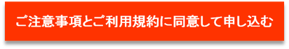 ご注意事項とご利用規約に同意して申し込む