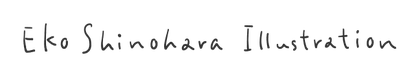 イラストレーターしのはらえこ