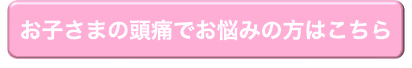 お子さまの頭痛でお悩みの方はこちら