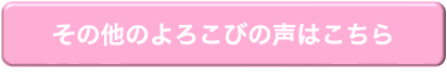 その他の喜びの声はこちら