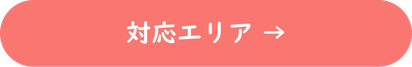 対応エリア