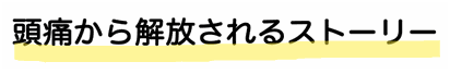 頭痛から解放されるストーリー