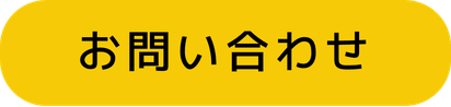 お問合せ