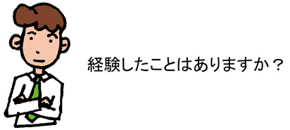 経験したことはありますか？