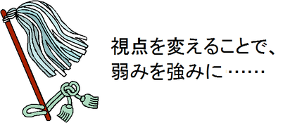 視点を変えることで、弱みを強みに……