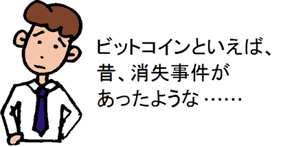 ビットコインといえば、昔、消失事件があったような……