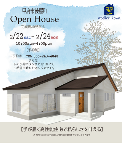 後屋　I様邸完成現場見学会