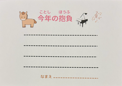 平塚市桃浜町の永井ピアノ教室で配布している、子ども生徒向けの今年の抱負シート2026を教室の壁に掲示している様子