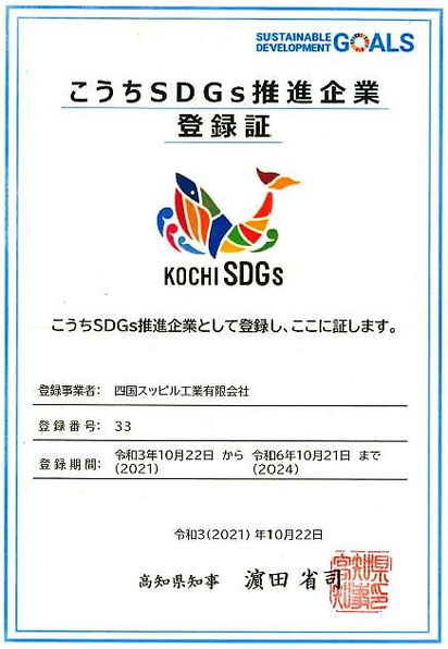 こうちsdgs推進企業に登録されました 四国スッピル工業有限会社