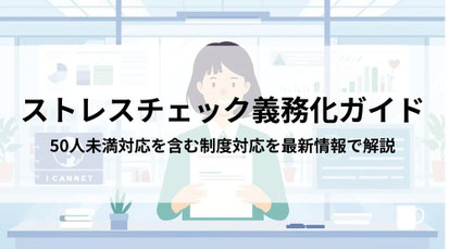 ストレスチェック義務化の総合解説記事のサムネイル画像